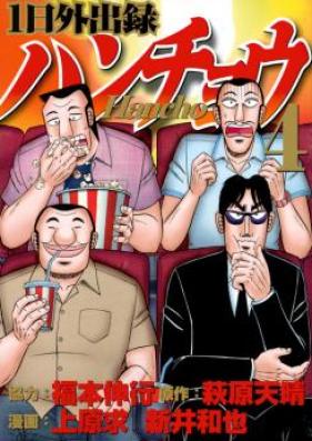 1日外出録ハンチョウ 第01 12巻 Ichinichi Gaishutsuroku Hancho Vol 01 12 Zip Rar 無料ダウンロード Manga Zip