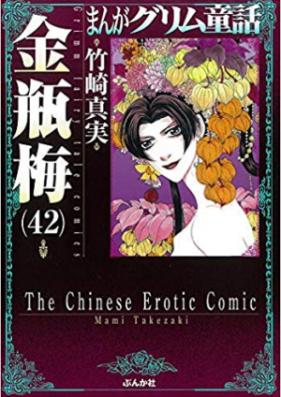 【待望★】 まんがグリム童話 1-37 金瓶梅 女性漫画