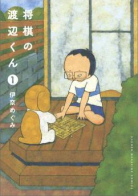 将棋の渡辺くん 第01 03巻 Shougi No Watanabe Vol 01 03 Zip Rar 無料ダウンロード Manga Zip