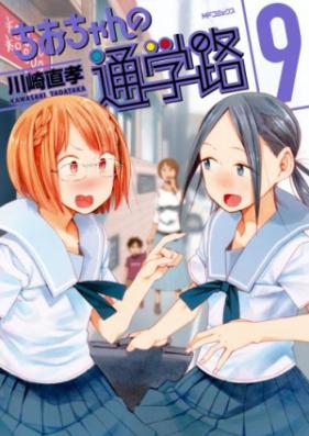 ちおちゃんの通学路 第01-09巻 [Chio-chan no Tsuugakuro vol 01-09 