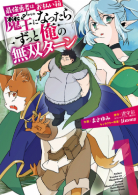 最強勇者はお払い箱 魔王になったらずっと俺の無双ターン 第01 05巻 Saikyo Yusha Wa Oharaibako Kara No Mao Ni Nattara Zutto Ore No Muso Tan Vol 01 05 Zip Rar 無料ダウンロード Manga Zip