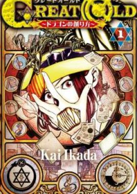 GREAT OLD~ドラゴンの創り方~ 第01-03巻