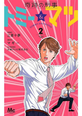 奇跡の刑事 トミー マツ 第01 03巻 Kiseki No Keiji Tomi Ando Matsu Vol 01 03 Zip Rar 無料ダウンロード Manga Zip