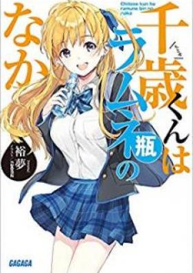 Novel 千歳くんはラムネ瓶のなか 第01 04巻 Chitose Kun Wa Ramunebin No Naka Vol 01 04 Zip Rar Manga Zip