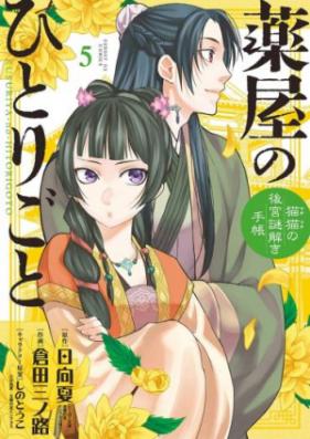薬屋のひとりごと 猫猫の後宮謎解き手帳 第01 14巻 Kusuriya No Hitorigoto Maomao No Kokyu Nazotoki Techo Vol 01 14 Zip Rar 無料ダウンロード Manga Zip