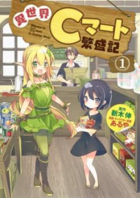 異世界cマート繁盛記 第01巻 Isekai Shimato Hanjoki Vol 01 Zip Rar Manga Zip