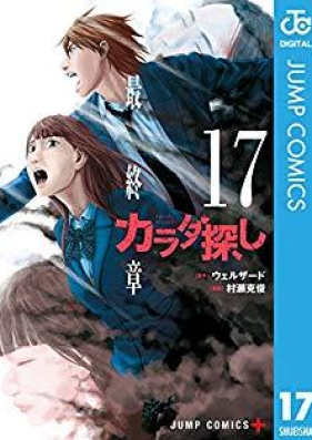 カラダ探し 第01-17巻 [Karada Sagashi vol 01-17] zip rar | Manga Zip