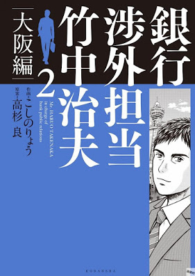 銀行渉外担当 竹中治夫 大阪編 第01 02巻 Ginko Shogai Tanto Takenaka Haruo Osakahen Vol 01 02 Zip Rar 無料ダウンロード Manga Zip