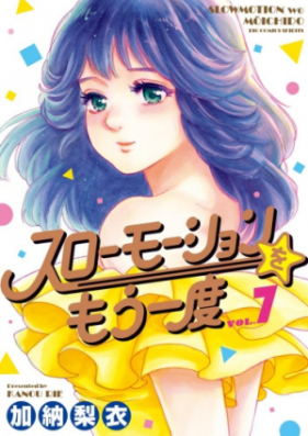 スローモーションをもう一度 第01 07巻 Suromoshon O Mo Ichido Vol 01 07 Zip Rar 無料ダウンロード Manga Zip