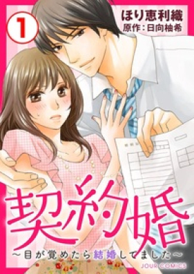 契約婚 目が覚めたら結婚してました 第01 05巻 Zip Rar 無料ダウンロード Manga Zip