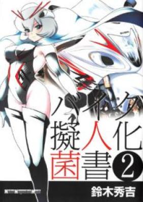 バイク擬人化菌書 第01 02巻 Baiku Gijinka Kinsho Vol 01 02 Zip Rar Manga Zip