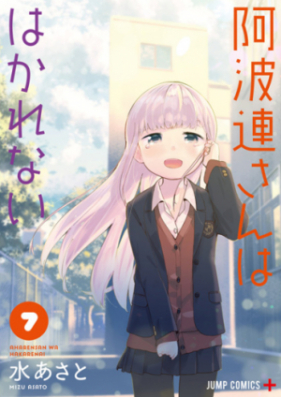 阿波連さんははかれない 第01 13巻 Aharen San Wa Hakarenai Vol 01 13 Zip Rar 無料ダウンロード Manga Zip