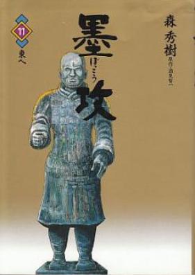 墨攻 第01 03巻 Bokko Vol 01 03 Zip Rar 無料ダウンロード Manga Zip