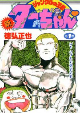 新ジャングルの王者ターちゃん 第01 巻 Shin Jungle No Ouja Ta Chan Vol 01 Zip Rar 無料ダウンロード Manga Zip