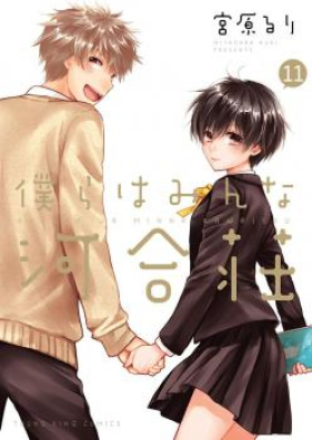 僕らはみんな河合荘 第01 11巻 Bokura Wa Minna Kawaisou Vol 01 11 Zip Rar 無料ダウンロード Manga Zip