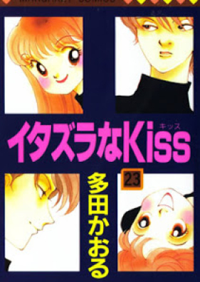 イタズラなkiss 第01 23巻 Itazura Na Kiss Vol 01 23 Zip Rar 無料ダウンロード Manga Zip