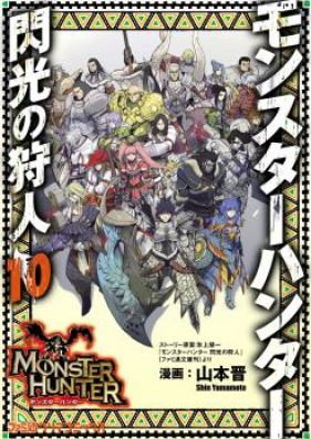 モンスターハンター 閃光の狩人 第01巻 [Monster Hunter: Senkou no Kariudo vol 01]