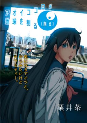 アオイココロが地球を割る 削る 第01巻 Zip Rar 無料ダウンロード Manga Zip