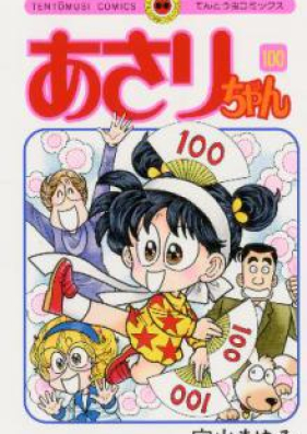 あさりちゃん 第01-100巻 [Asarichan vol 01-100] zip rar | Manga Zip