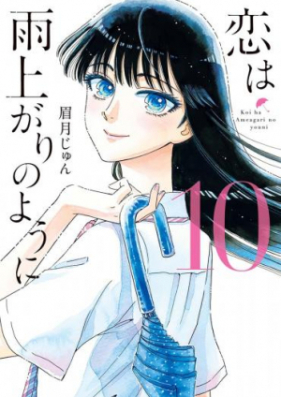 恋は雨上がりのように 第01 10巻 Koi Wa Amaagari No You Ni Vol 01 10 Zip Rar 無料ダウンロード Manga Zip