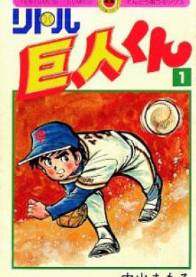 リトル巨人くん 第01 15巻 Little Kyojinkun Vol 01 15 Zip Rar 無料ダウンロード Manga Zip