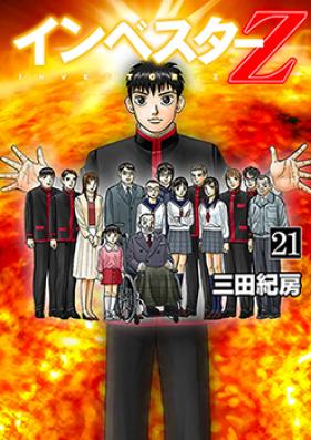 インベスターZ 第01-21巻 [Investor Z vol 01-21] zip rar | Manga Zip