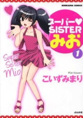 スーパーＳＩＳＴＥＲみお 第01-03巻 [Super Sister Mio vol 01-03]