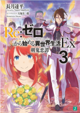 Novel Re ゼロから始める異世界生活 Ex 第01 04巻 Re Zero Kara Hajimeru Isekai Seikatsu Ex Vol 01 04 Zip Rar 無料ダウンロード Manga Zip