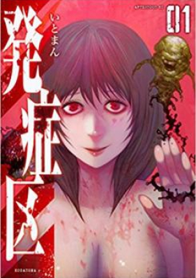 発症区 第01 03巻 Hasshoku Vol 01 03 Zip Rar 無料ダウンロード Manga Zip