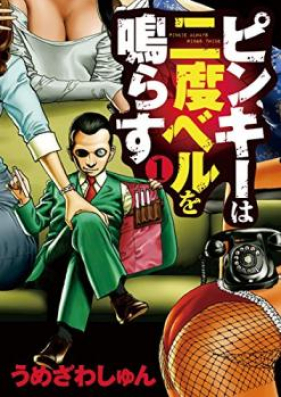 ピンキーは二度ベルを鳴らす 第01巻 Pinki Wa Nido Beru O Naras Vol 01 Zip Rar 無料ダウンロード Manga Zip