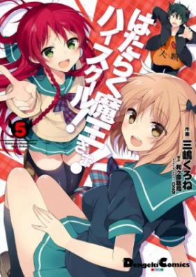 はたらく魔王さま ハイスクール 第01 05巻 Hataraku Maou Sama High School Vol 01 05 Zip Rar 無料ダウンロード Manga Zip