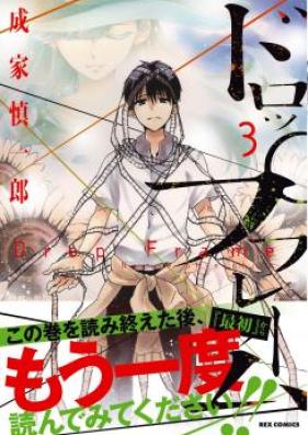 ドロップフレーム 第01巻 Drop Frame Vol 0 Zip Rar Manga Zip