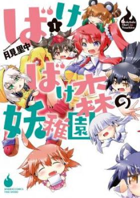 ばけばけ森の妖稚園 第01 03巻 Bakebakemori No Yochien Vol 01 03 Zip Rar 無料ダウンロード Manga Zip