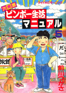 大東京ビンボー生活マニュアル 第01-05巻 [Daitoukyou Binbo Seikatsu Manuel vol 01-05] zip rar  無料ダウンロード | Manga Zip