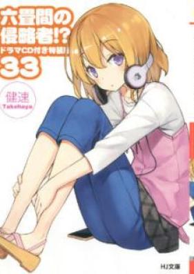 Novel 六畳間の侵略者 第01 38巻 Rokujouma No Shinryakusha Vol 01 38 Zip Rar Manga Zip