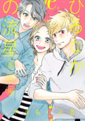 ひるなかの流星 第01 12巻 Hirunaka No Ryuusei Vol 01 12 Zip Rar 無料ダウンロード Manga Zip