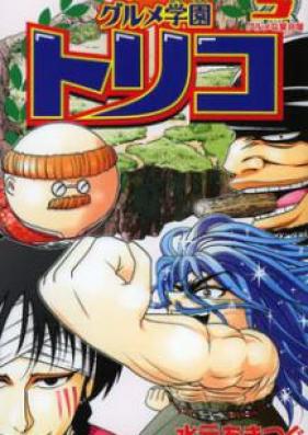 グルメ学園トリコ 第01巻 Gurume Gakuen Toriko Vol 01 Zip Rar 無料ダウンロード Manga Zip