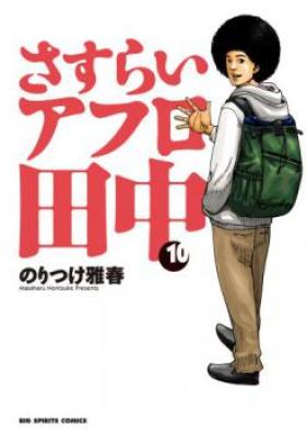 さすらいアフロ田中 第01 10巻 Sasurai Afro Tanaka Vol 01 10 Zip Rar 無料ダウンロード Manga Zip