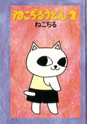 ねこぢるうどん 第01 02巻 Nekojiru Udon Vol 01 02 Zip Rar 無料ダウンロード Manga Zip