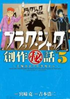 ブラック ジャック創作秘話 手塚治虫の仕事場から 第01 05巻 Black Jack Sousaku Hiwa Tezuka Osamu No Shigotoba Kara Vol 01 05 Zip Rar 無料ダウンロード Manga Zip