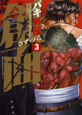 バキ外伝 創面 第01 03巻 Baki Gaiden Kizuzura Vol 01 03 Zip Rar Manga Zip