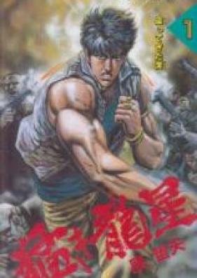 猛き龍星 第01 03巻 Takeki Ryuusei Vol 01 03 Zip Rar Manga Zip