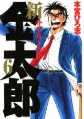新サラリーマン金太郎 第01 07巻 Shin Salaryman Kintarou Vol 01 07 Zip Rar 無料ダウンロード Manga Zip
