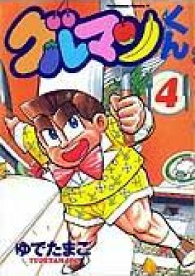 グルマンくん 第01巻 Guruman Kun Vol 01 Zip Rar 無料ダウンロード Manga Zip