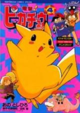 電撃ピカチュウ 第01 04巻 Dengeki Pikachu Vol 01 04 Zip Rar 無料ダウンロード Manga Zip