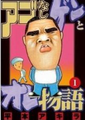 アゴなしゲンとオレ物語 第01 32巻 Ago Nashi Gen To Ore Monogatari Vol 01 32 Zip Rar 無料ダウンロード Manga Zip