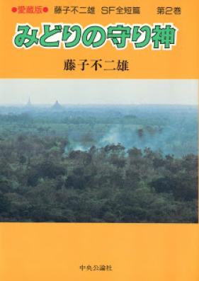 藤子不二雄sf全短篇 第01 03巻 Fujiko Fujio Sf Zentanhen Vol 01 03 Zip Rar 無料ダウンロード Manga Zip