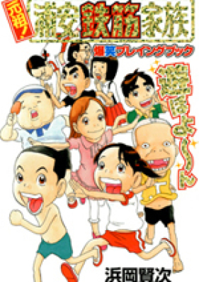 元祖 浦安鉄筋家族 第01 28巻 Ganso Urayasu Tekkin Kazoku Vol 01 28 Zip Rar 無料ダウンロード Manga Zip