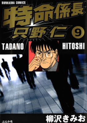 特命係長 只野仁 第01 09巻 Tokumei Kakarichou Tadano Hitoshi Vol 01 09 Zip Rar 無料ダウンロード Manga Zip