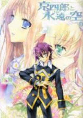 京四郎と永遠の空 第01 03巻 Kyoushirou To Towa No Sora Vol 01 03 Zip Rar 無料ダウンロード Manga Zip